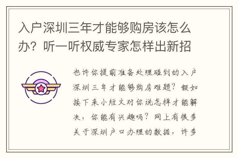 入戶深圳三年才能夠購(gòu)房該怎么辦？聽(tīng)一聽(tīng)權(quán)威專(zhuān)家怎樣出新招