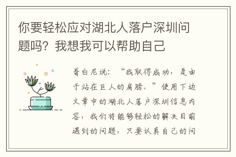 你要輕松應(yīng)對(duì)湖北人落戶深圳問題嗎？我想我可以幫助自己