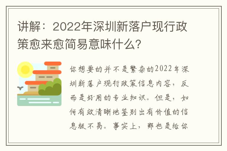 講解：2022年深圳新落戶現(xiàn)行政策愈來愈簡易意味什么？