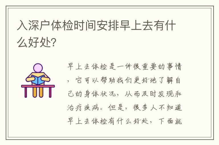 入深戶體檢時間安排早上去有什么好處？