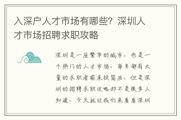 入深戶人才市場有哪些？深圳人才市場招聘求職攻略