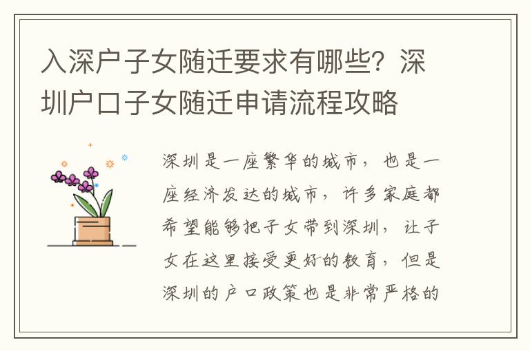 入深戶子女隨遷要求有哪些？深圳戶口子女隨遷申請流程攻略