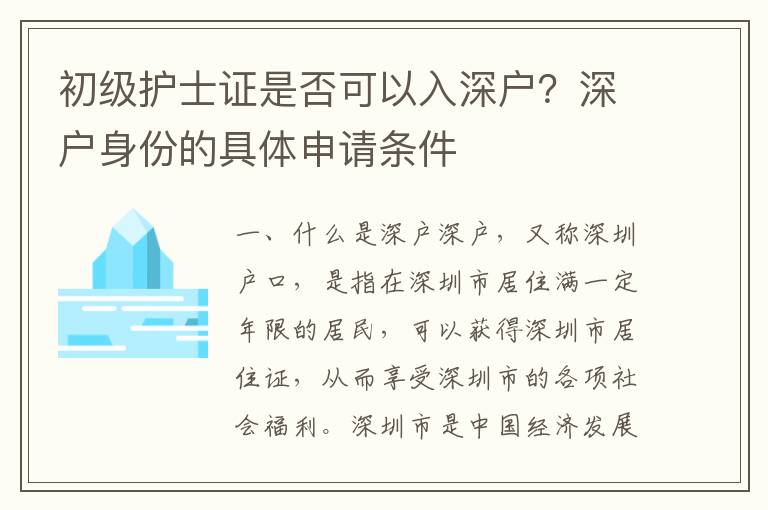 初級護士證是否可以入深戶？深戶身份的具體申請條件