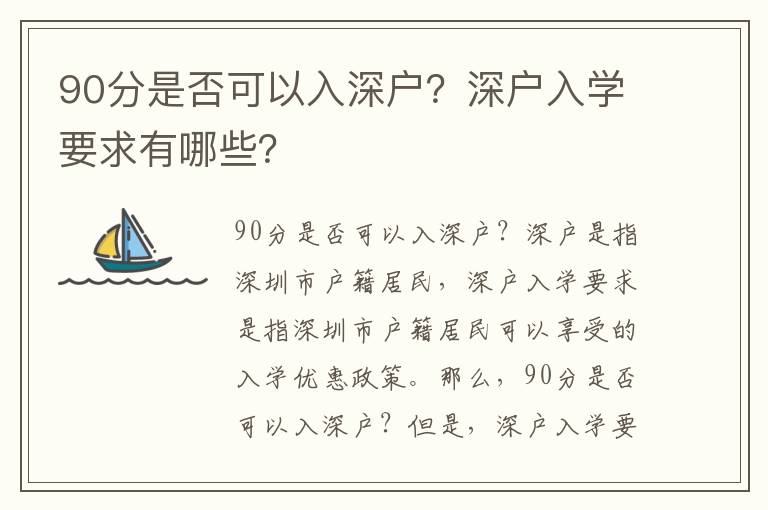 90分是否可以入深戶？深戶入學(xué)要求有哪些？