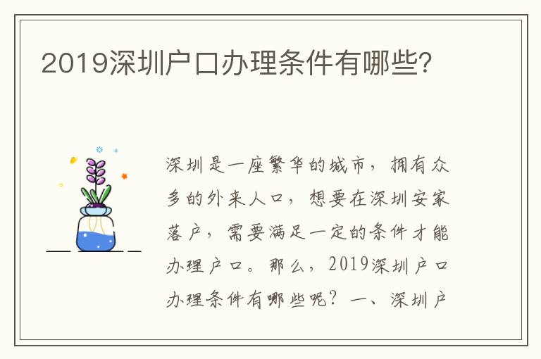 2019深圳戶口辦理?xiàng)l件有哪些？