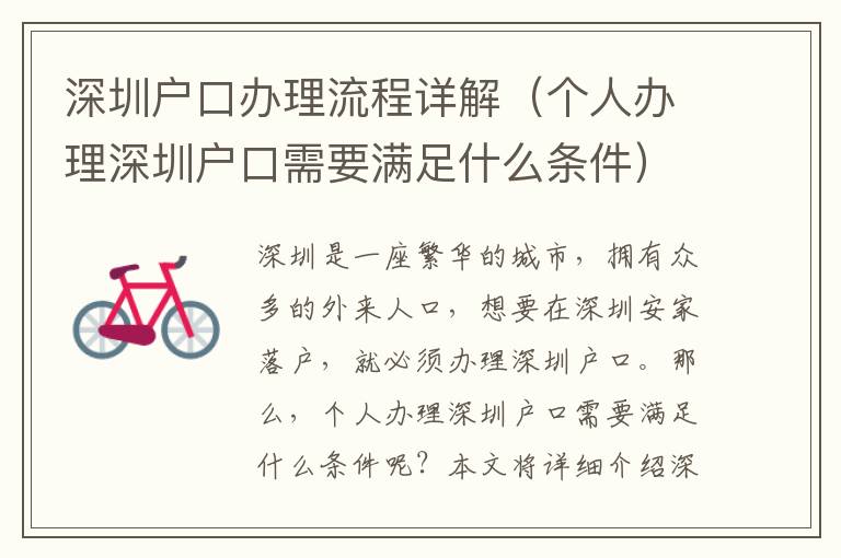 深圳戶口辦理流程詳解（個(gè)人辦理深圳戶口需要滿足什么條件）