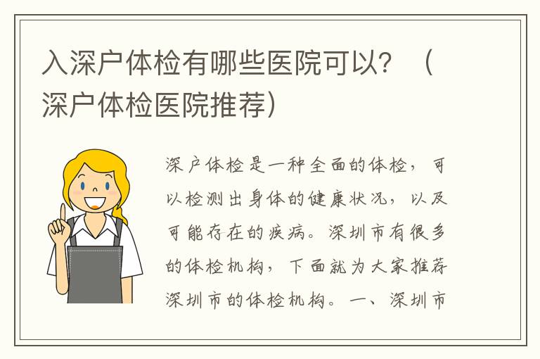 入深戶體檢有哪些醫院可以？（深戶體檢醫院推薦）
