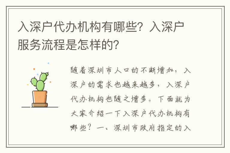 入深戶代辦機構有哪些？入深戶服務流程是怎樣的？