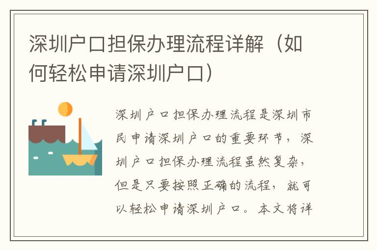 深圳戶口擔(dān)保辦理流程詳解（如何輕松申請深圳戶口）