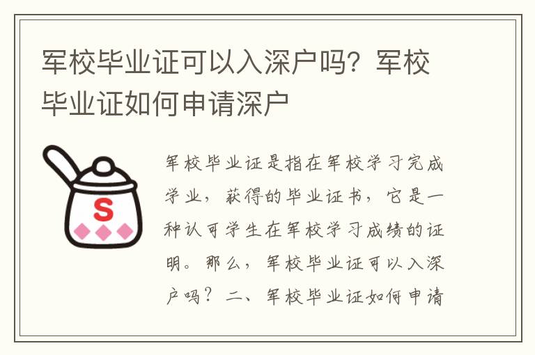 軍校畢業(yè)證可以入深戶嗎？軍校畢業(yè)證如何申請深戶