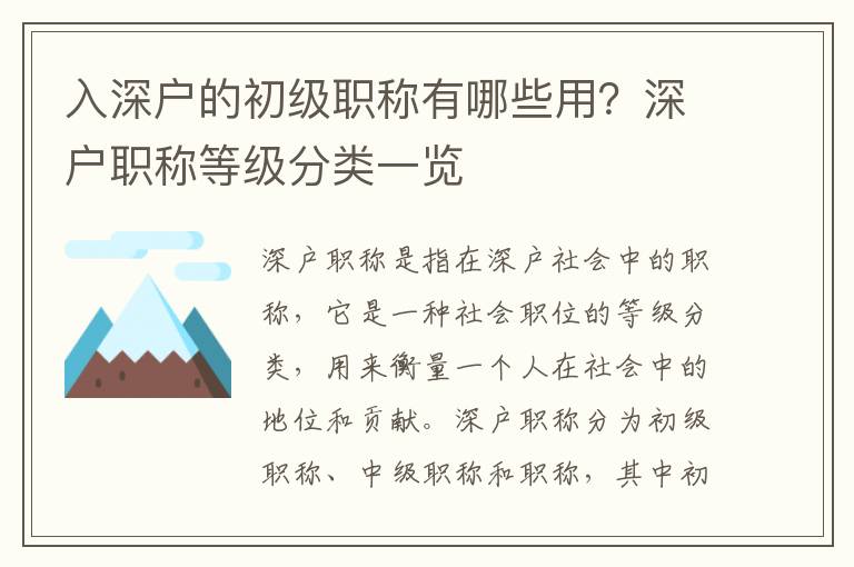 入深戶的初級(jí)職稱有哪些用？深戶職稱等級(jí)分類一覽