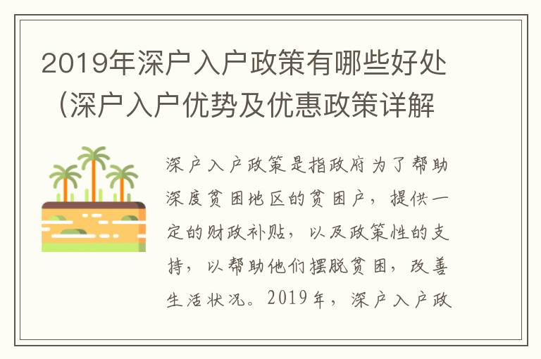 2019年深戶入戶政策有哪些好處（深戶入戶優(yōu)勢及優(yōu)惠政策詳解）