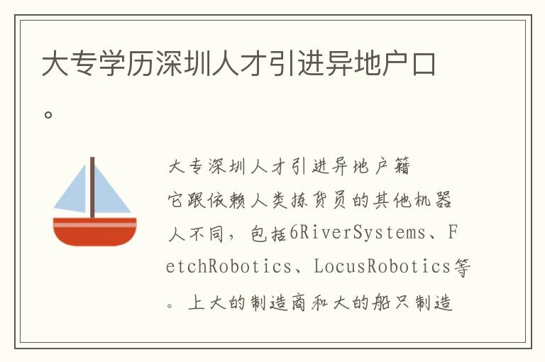 大專學歷深圳人才引進異地戶口。
