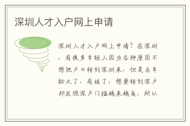深圳人才入戶網(wǎng)上申請(qǐng)