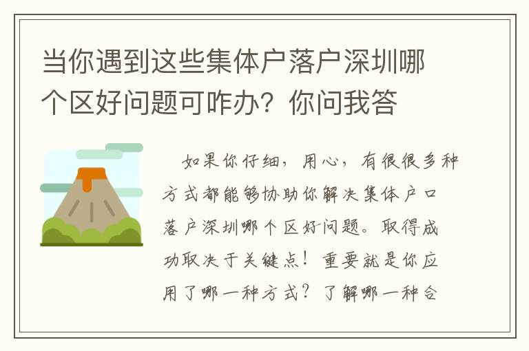 當你遇到這些集體戶落戶深圳哪個區(qū)好問題可咋辦？你問我答