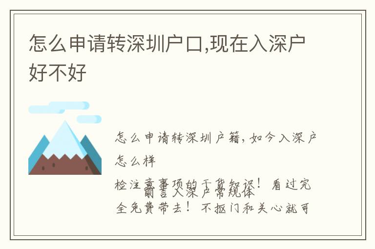 怎么申請(qǐng)轉(zhuǎn)深圳戶口,現(xiàn)在入深戶好不好