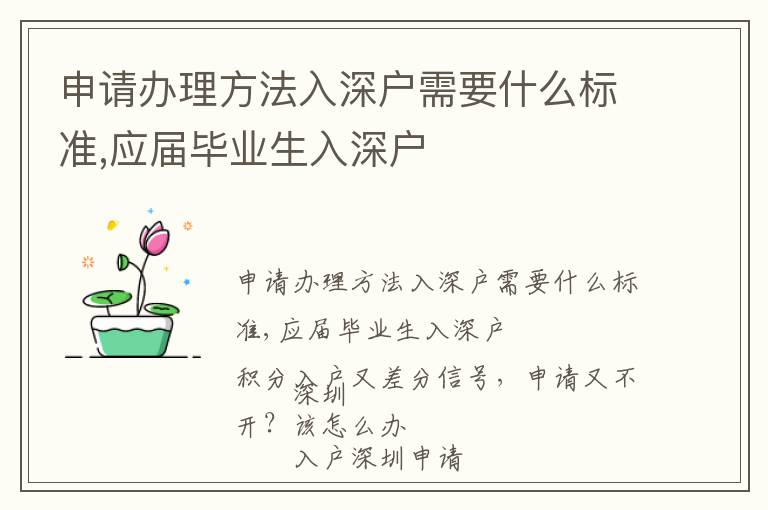 申請(qǐng)辦理方法入深戶需要什么標(biāo)準(zhǔn),應(yīng)屆畢業(yè)生入深戶
