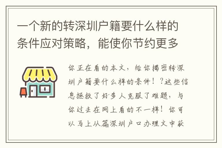 一個新的轉(zhuǎn)深圳戶籍要什么樣的條件應(yīng)對策略，能使你節(jié)約更多時間