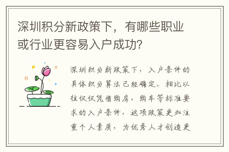 深圳積分新政策下，有哪些職業或行業更容易入