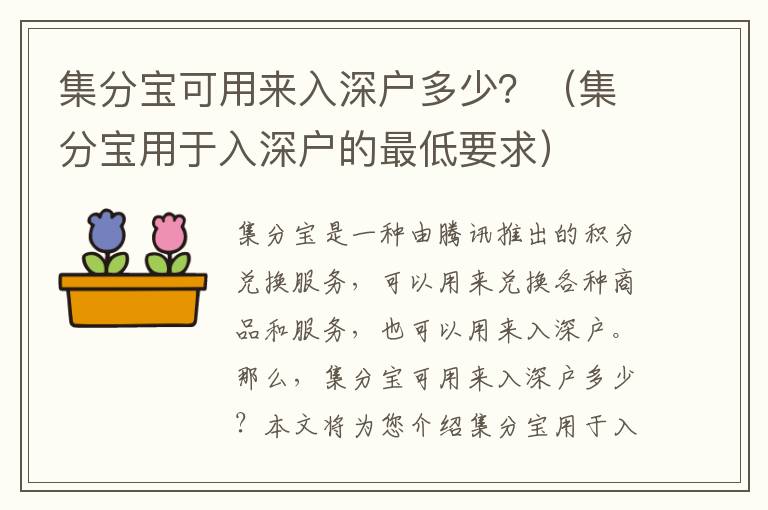 集分寶可用來(lái)入深戶多少？（集分寶用于入深戶的最低要求）