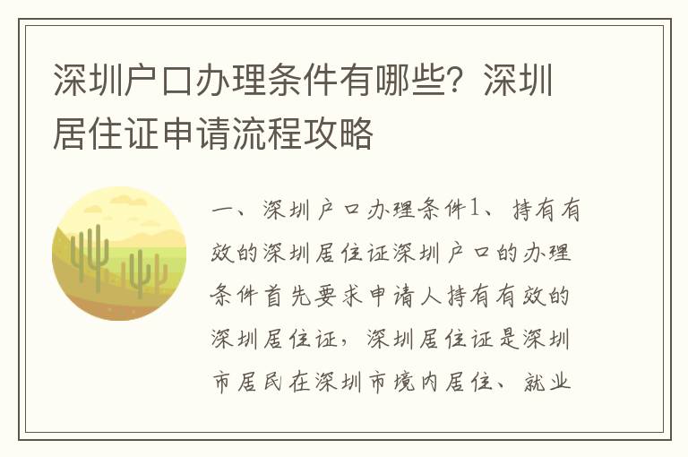 深圳戶口辦理條件有哪些？深圳居住證申請流程攻略
