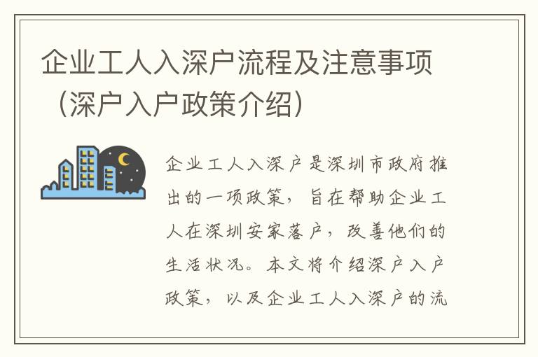 企業(yè)工人入深戶流程及注意事項（深戶入戶政策介紹）