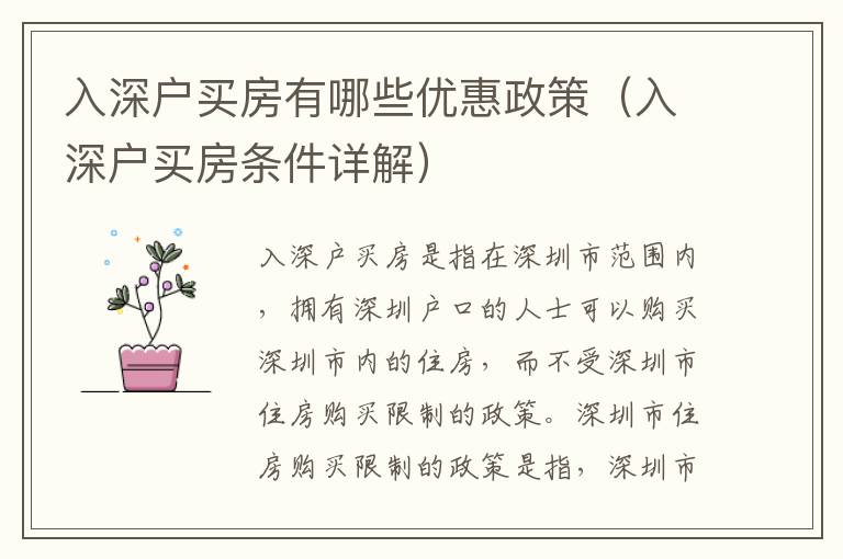 入深戶買房有哪些優(yōu)惠政策（入深戶買房條件詳解）