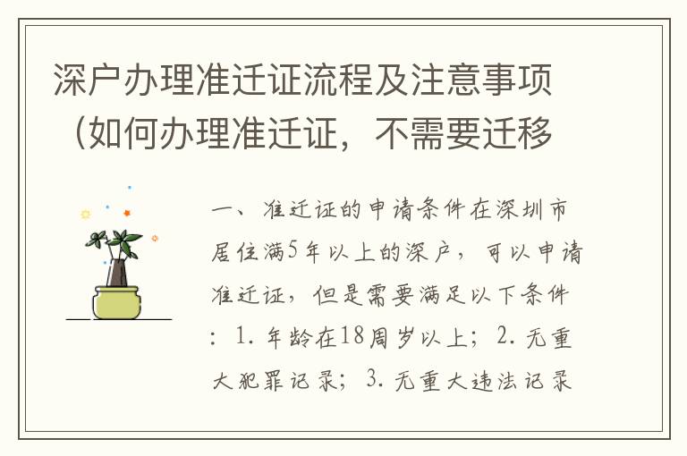 深戶辦理準遷證流程及注意事項（如何辦理準遷證，不需要遷移證）