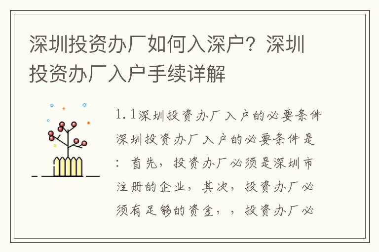 深圳投資辦廠如何入深戶？深圳投資辦廠入戶手續詳解