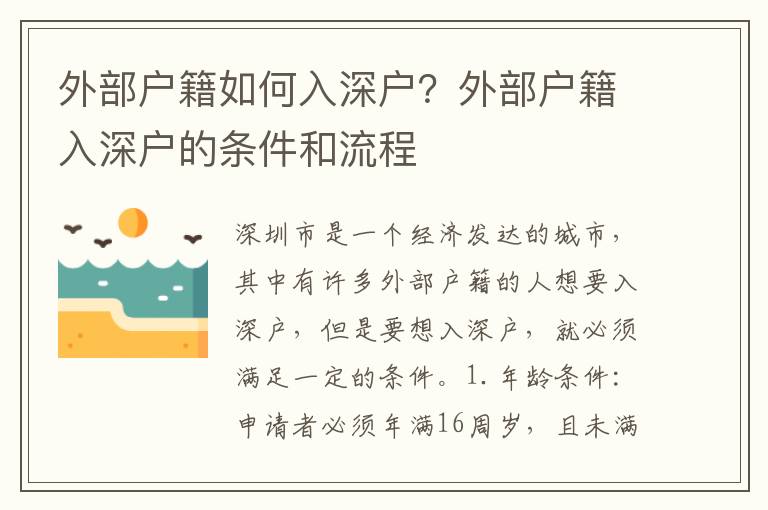 外部戶籍如何入深戶？外部戶籍入深戶的條件和流程