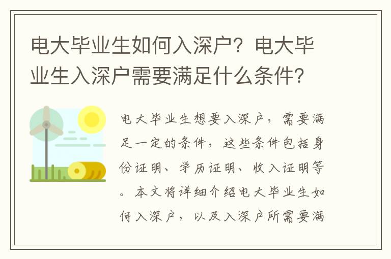 電大畢業(yè)生如何入深戶？電大畢業(yè)生入深戶需要滿足什么條件？