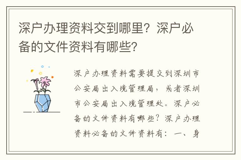 深戶辦理資料交到哪里？深戶必備的文件資料有哪些？