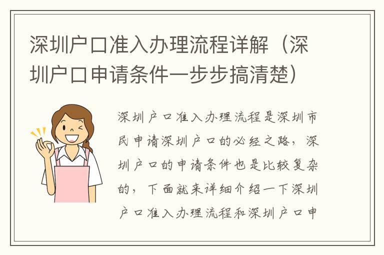 深圳戶(hù)口準(zhǔn)入辦理流程詳解（深圳戶(hù)口申請(qǐng)條件一步步搞清楚）