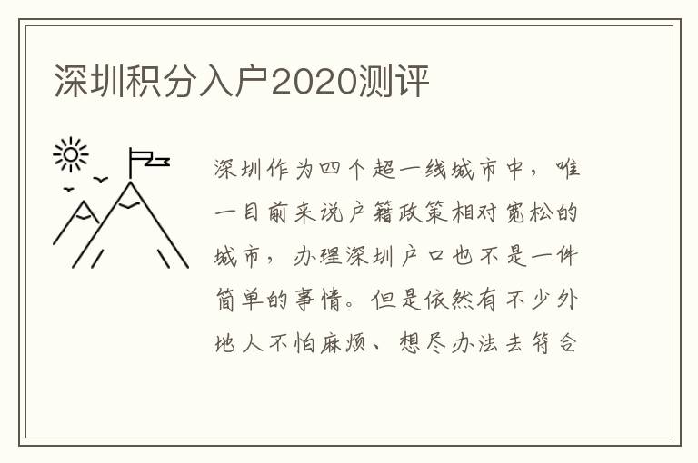 深圳積分入戶2020測(cè)評(píng)