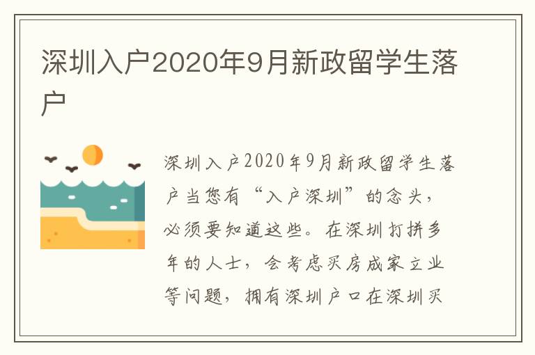 深圳入戶2020年9月新政留學(xué)生落戶