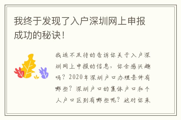 我終于發(fā)現(xiàn)了入戶深圳網(wǎng)上申報(bào)成功的秘訣！