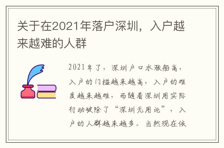 關于在2021年落戶深圳，入戶越來越難的人群
