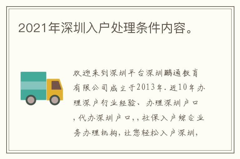 2021年深圳入戶處理條件內容。
