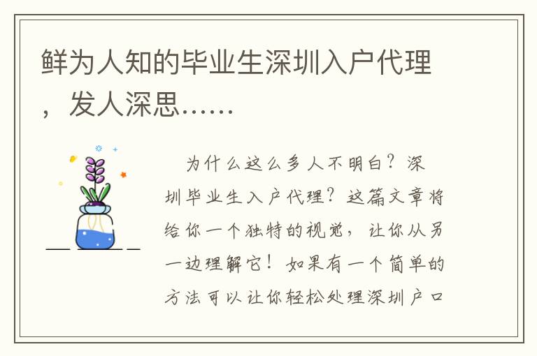 鮮為人知的畢業(yè)生深圳入戶代理，發(fā)人深思……