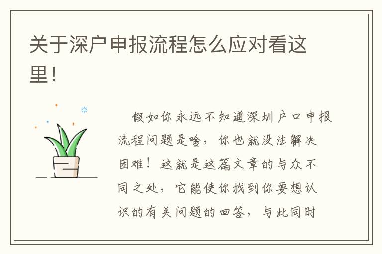 關(guān)于深戶申報流程怎么應對看這里！