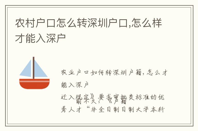 農(nóng)村戶口怎么轉(zhuǎn)深圳戶口,怎么樣才能入深戶