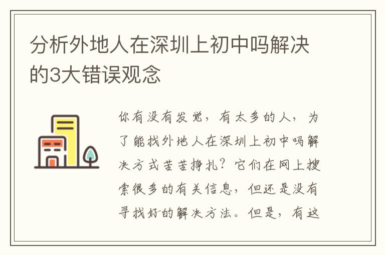 分析外地人在深圳上初中嗎解決的3大錯(cuò)誤觀念