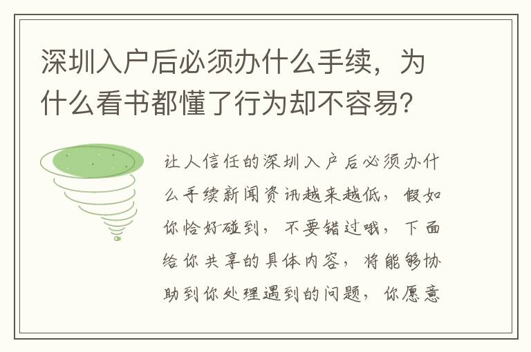 深圳入戶后必須辦什么手續(xù)，為什么看書都懂了行為卻不容易？