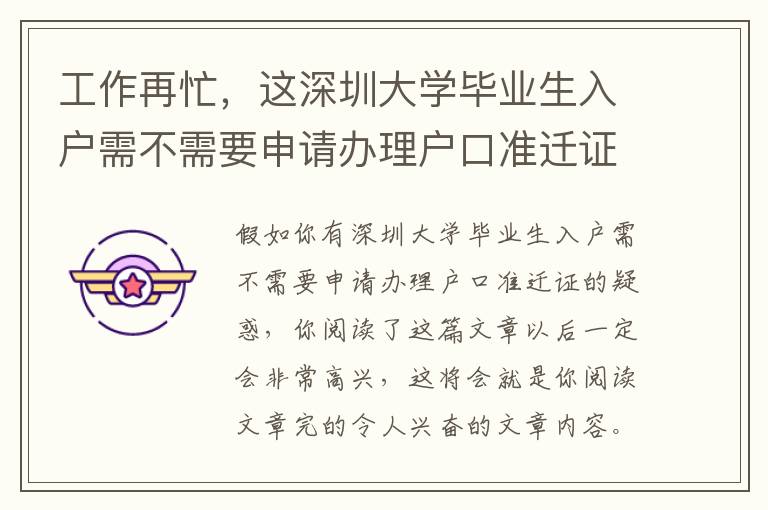 工作再忙，這深圳大學(xué)畢業(yè)生入戶需不需要申請辦理戶口準(zhǔn)遷證文章內(nèi)容也不應(yīng)該錯(cuò)過了