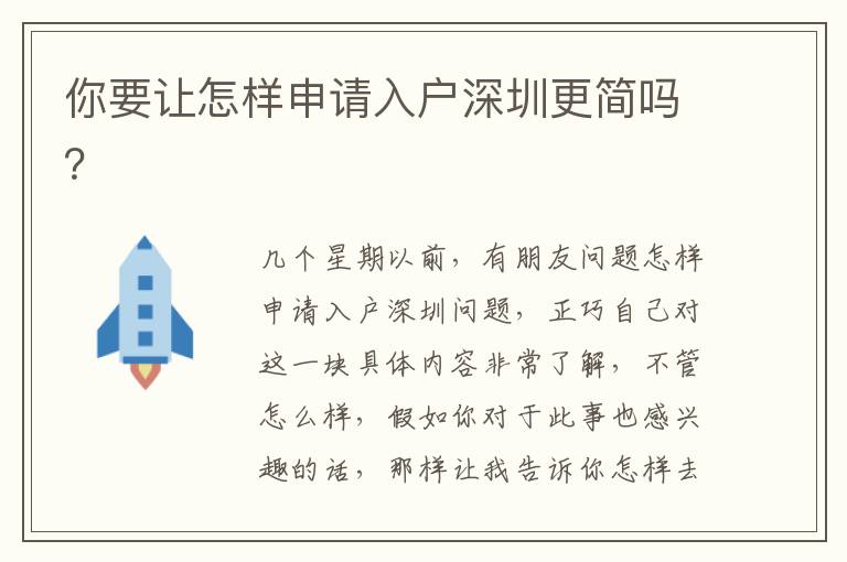 你要讓怎樣申請(qǐng)入戶深圳更簡(jiǎn)嗎？