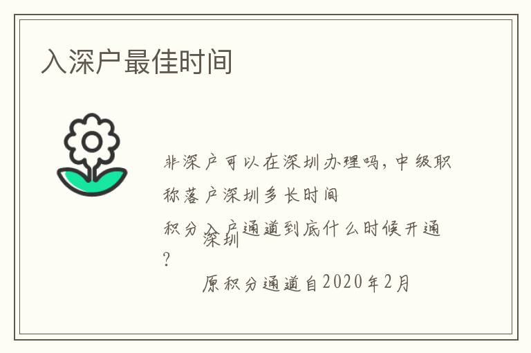 入深戶最佳時(shí)間