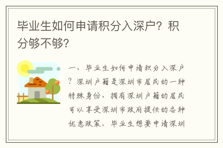 畢業(yè)生如何申請積分入深戶？積分夠不夠？