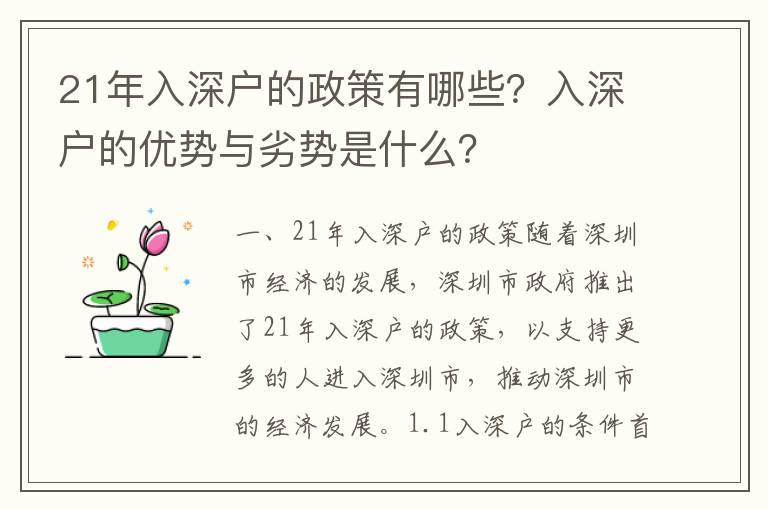 21年入深戶的政策有哪些？入深戶的優(yōu)勢與劣勢是什么？