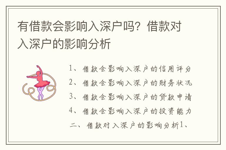 有借款會(huì)影響入深戶(hù)嗎？借款對(duì)入深戶(hù)的影響分析