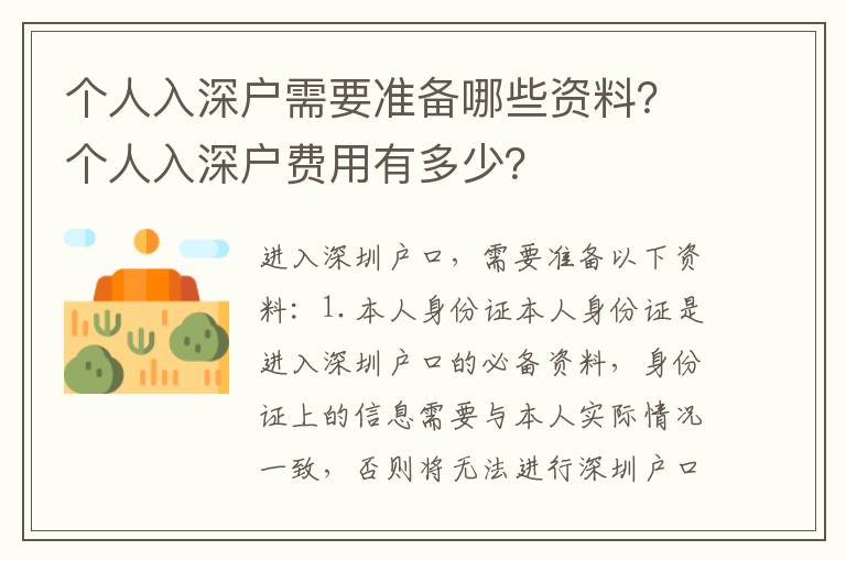 個人入深戶需要準備哪些資料？個人入深戶費用有多少？